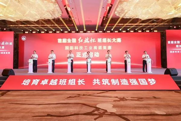 首届全国“红旗杯”班组长大赛国防科技工业赛道复赛启幕，共筑制造强国梦(班组长,国防科技,复赛,赛道,强国......)