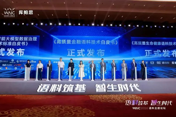 语料筑基，智生时代——2024世界人工智能大会语料主题论坛圆满举办(语料,人工智能,圆满,举办,大会......)