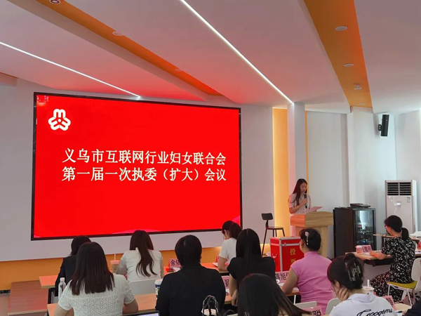 巾帼心向党｜赋能“三新”领域 义乌市成立互联网行业妇联(义乌市,互联网,巾帼,妇联,心向......)