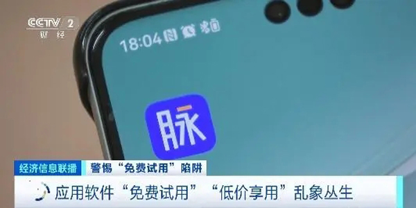 “免费试用”App结果被扣费？消费者退款难！警惕这些“套路”(套路,退款,免费试用,被扣,警惕......)
