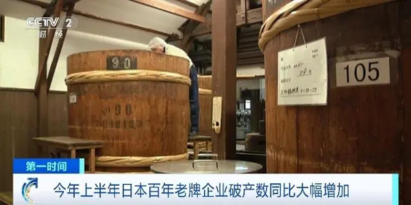 日本百年老牌企业纷纷倒闭，破产数量大增95%！什么情况？(日本,老牌,倒闭,大增,破产......)