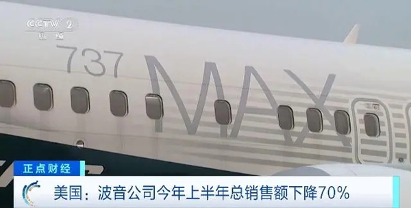 丑闻频发，波音公司半年销售额暴跌70%(波音,暴跌,丑闻,销售额,频发......)