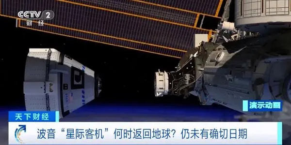 波音“星际客机”飞船故障频出，何时返回地球？仍未有确切日期(波音,客机,飞船,确切,星际......)