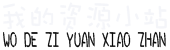 资源小站