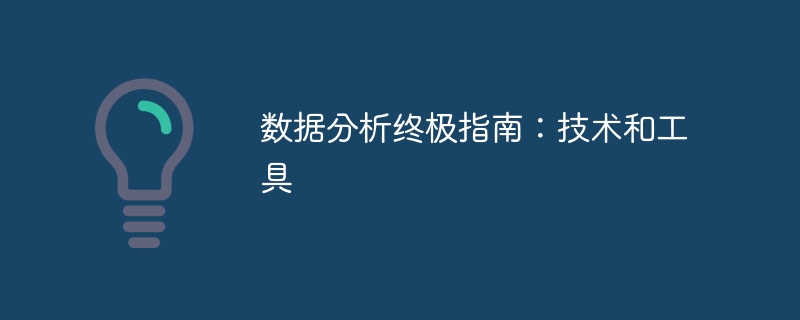 数据分析终极指南：技术和工具（终极.工具.指南.分析.数据...）