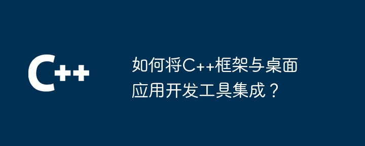 使用 C++ 框架进行复杂集成的设计模式（框架.集成.模式.设计...）