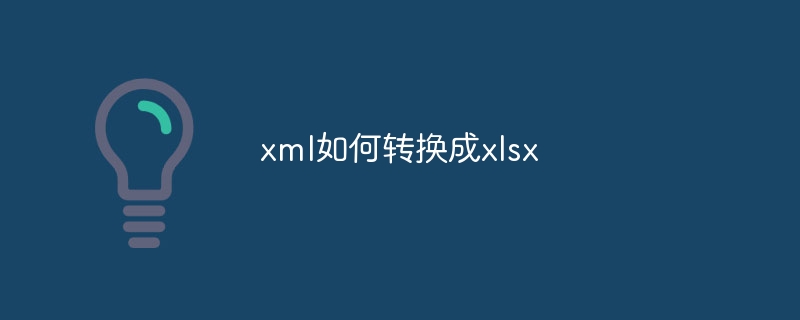 xml如何转换成xlsx（转换成.xml.xlsx...）