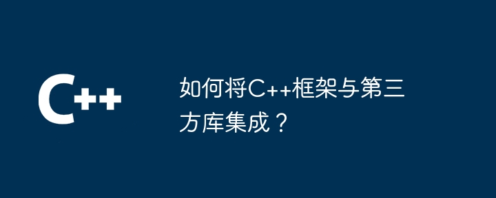 如何将C++框架与嵌入式系统集成？（系统集成.如何将.嵌入式.框架...）