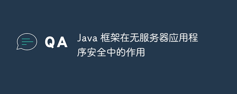 Java 框架在无服务器应用程序安全中的作用（应用程序.框架.作用.服务器.Java...）