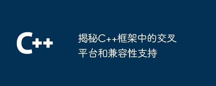 如何将C++框架与其他编程语言集成？（如何将.编程语言.框架.集成.与其他...）
