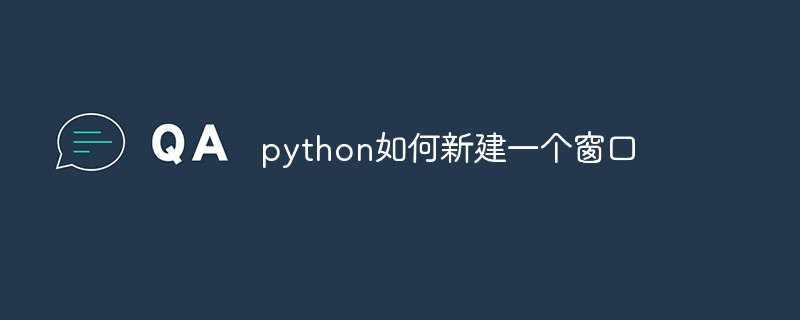python如何新建一个窗口（新建一个.窗口.python...）