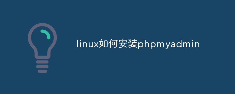 linux如何安装phpmyadmin（安装.linux.phpmyadmin...）