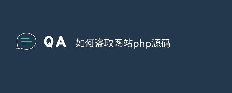 如何盗取网站php源码（盗取.源码.网站.php...）