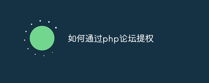 如何通过php论坛提权（论坛.php...）