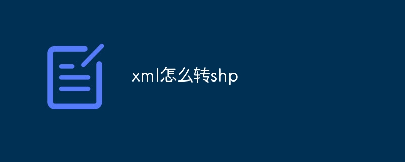 xml怎么转shp（xml.shp...）