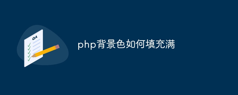 php背景色如何填充满（背景色.充满.php...）