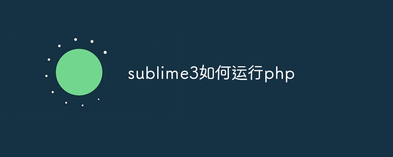 sublime3如何运行php（运行.sublime3.php...）