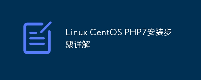 Linux CentOS PHP7安装步骤详解（详解.步骤.安装.Linux.CentOS...）