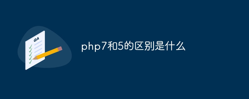 php7和5的区别是什么（区别.php7...）