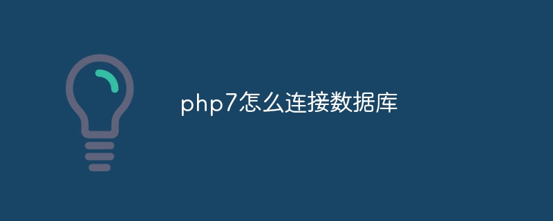 php7怎么连接数据库（连接数据库.php7...）