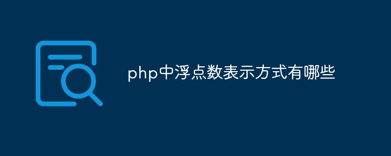 如何利用PHP7的类型声明编写可读性更强的代码？（可读性.更强.编写.声明.利用...）