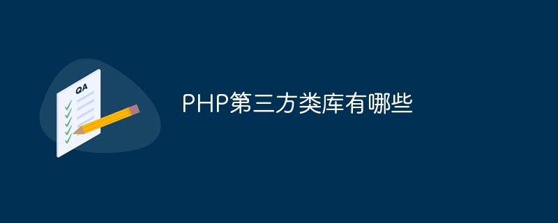 PHP第三方类库有哪些（第三方.类库.有哪些.PHP...）