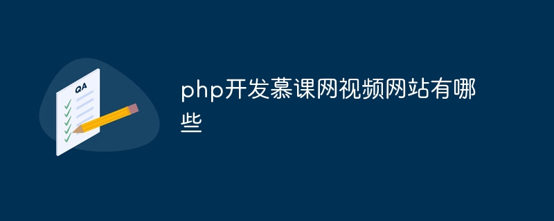 php开发慕课网视频网站有哪些（有哪些.开发.视频.网站.php...）
