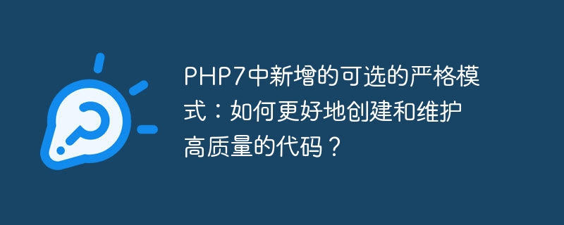 PHP7中新增的可选的严格模式：如何更好地创建和维护高质量的代码？（可选.高质量.新增.创建.维护...）