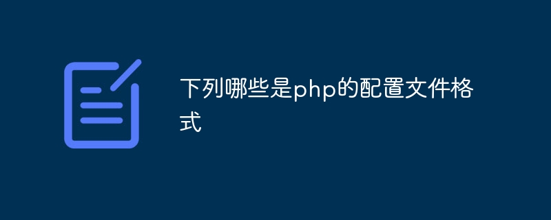 下列哪些是php的配置文件格式（文件格式.配置.php...）