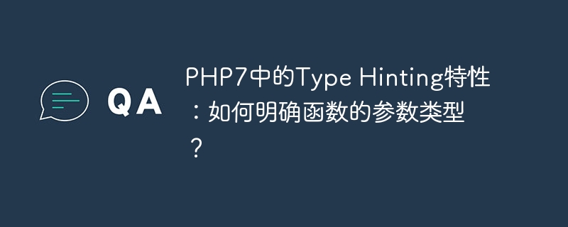 PHP7中的Type Hinting特性：如何明确函数的参数类型？（函数.特性.参数.类型.PHP7...）