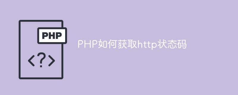 PHP如何获取http状态码（获取.状态.PHP.http...）