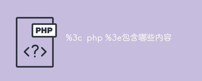 %3c  php %3e包含哪些内容（包含.内容.php...）