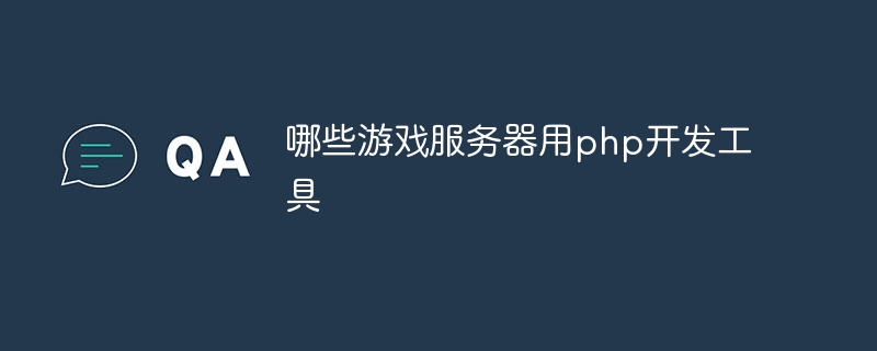 哪些游戏服务器用php开发工具（开发工具.服务.游戏.php...）