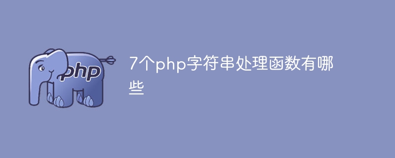 php8如何使用mysql连接