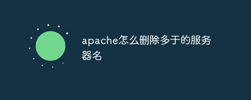 apache怎么删除多于的服务器名（多于.删除.服务器.apache...）