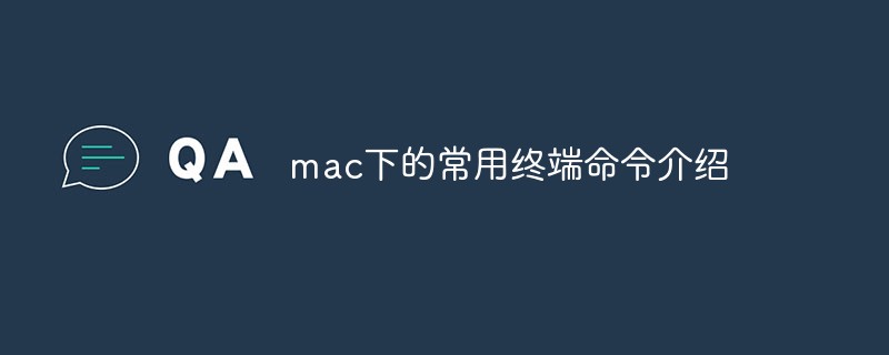 mac下的常用终端命令介绍（终端.命令.常用.介绍.mac...）