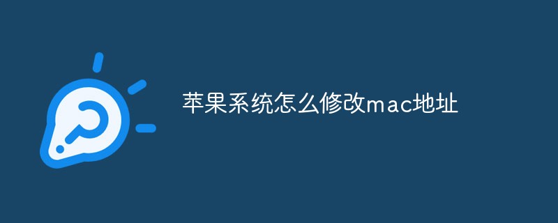苹果系统怎么修改mac地址（苹果.修改.地址.系统.mac...）