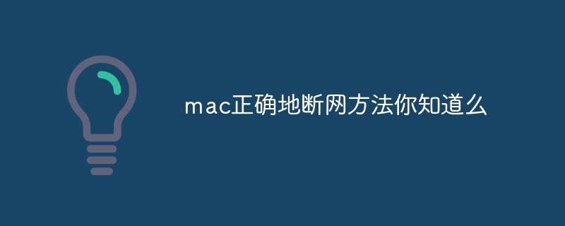 mac正确地断网方法你知道么（你知道.正确地.断网.方法.mac...）