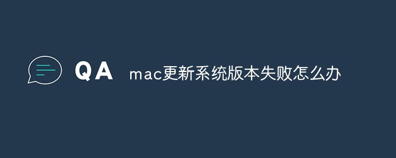 mac更新系统版本失败怎么办（失败.版本.更新.系统.mac...）