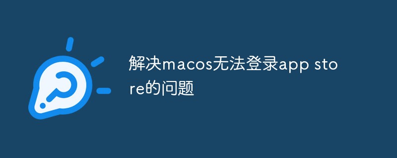 解决macos无法登录app store的问题（登录.解决.store.macos.app...）
