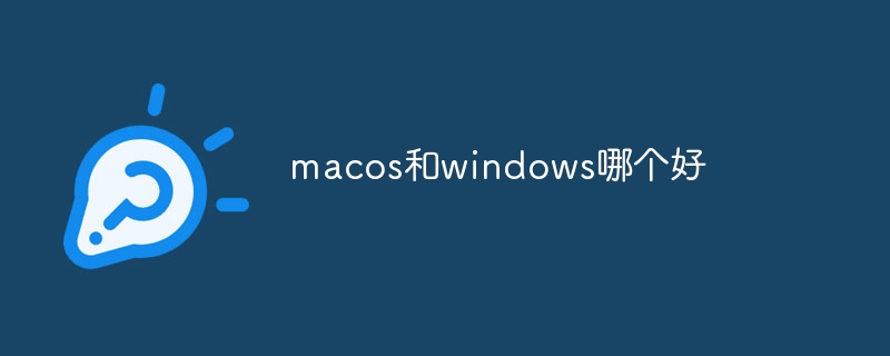 macos和windows哪个好（macos.windows...）