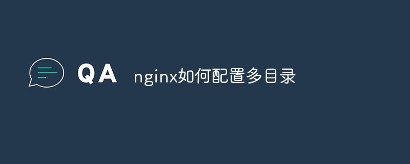 nginx如何配置多目录（配置.目录.nginx...）