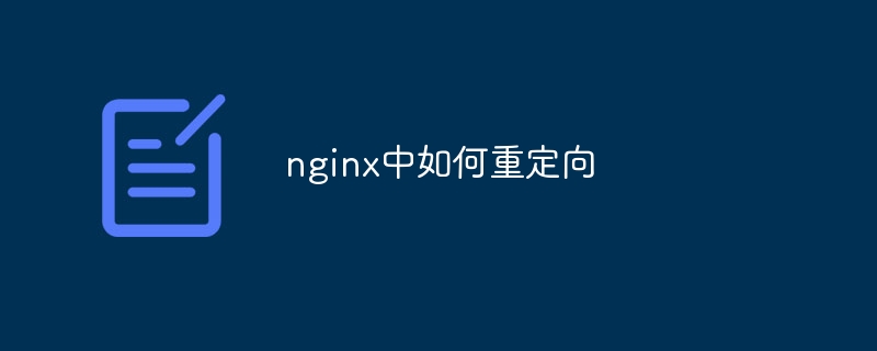 nginx中如何重定向（重定向.nginx...）