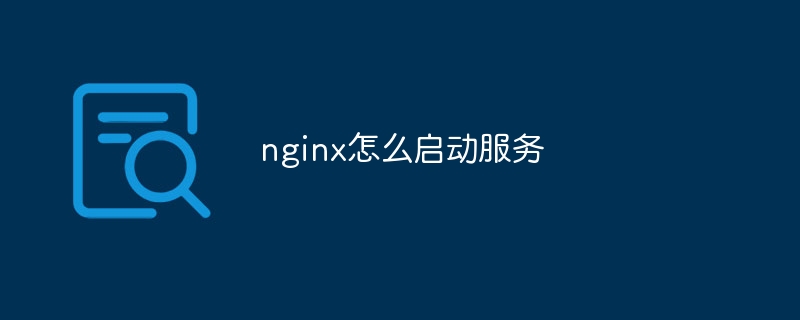 nginx怎么启动服务（启动.服务.nginx...）