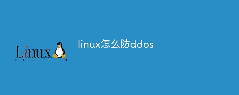 linux怎么防ddos（linux.ddos...）