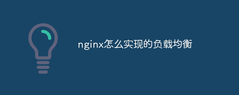 nginx怎么实现的负载均衡（负载均衡.nginx...）
