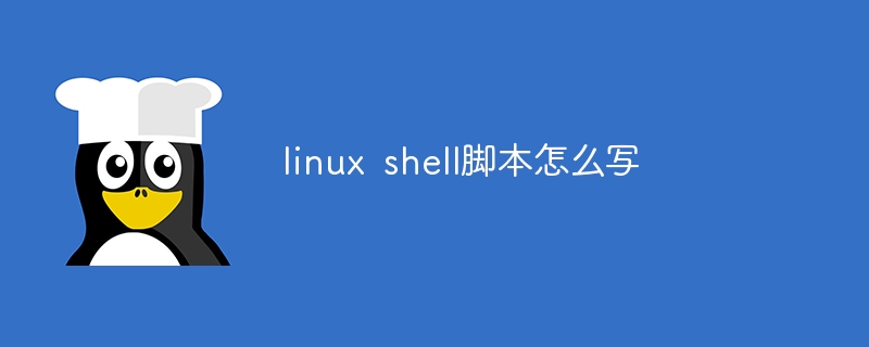 linux shell脚本怎么写（脚本.linux.shell...）