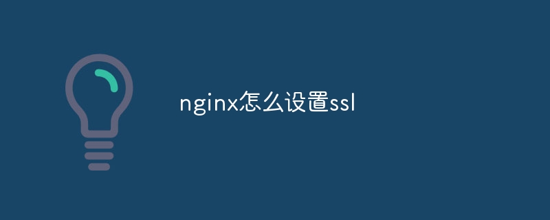 nginx怎么设置ssl（设置.nginx.ssl...）