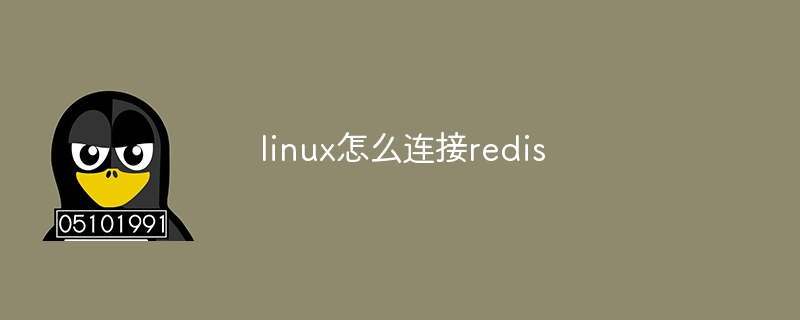 linux怎么连接redis（连接.linux.redis...）