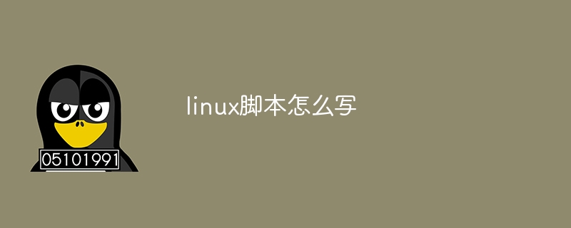linux脚本怎么写（脚本.linux...）